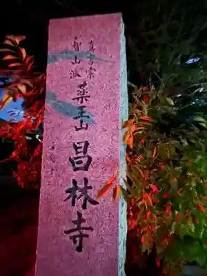 昌林寺(長野県)