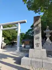 伊弉諾神宮(兵庫県)