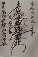 高源寺の御朱印