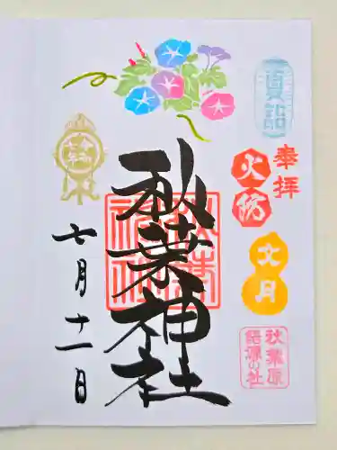秋葉神社の御朱印