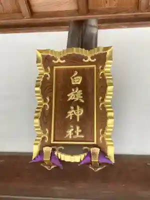 白旗神社(品濃白旗神社)(神奈川県)