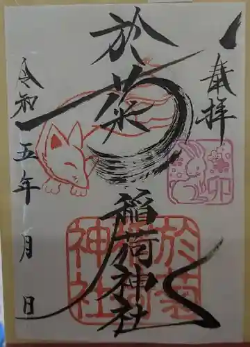 於菊稲荷神社の御朱印