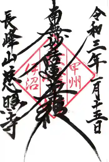 慈照寺の御朱印 2021年01月