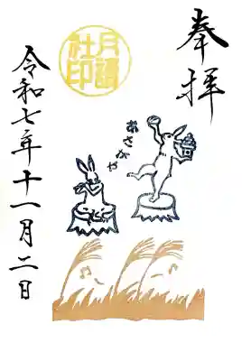 当日のみ月読社の印は黄色の判"観月祭斎行 限定朱印"