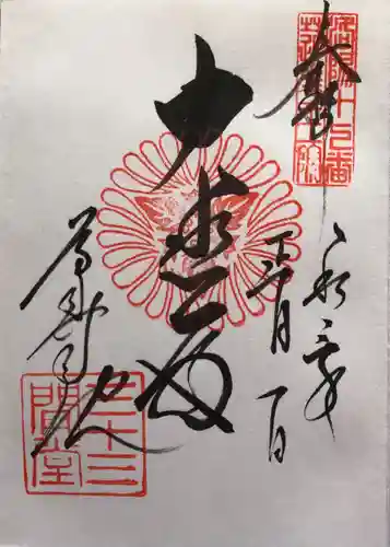 蓮華王院（三十三間堂）の御朱印
