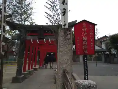 妙法稲荷神社(東京都)
