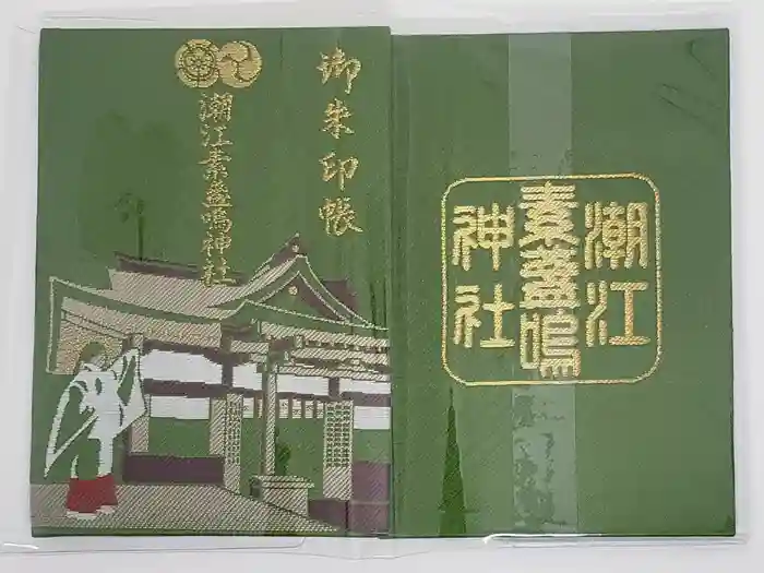 潮江素盞嗚神社の御朱印帳