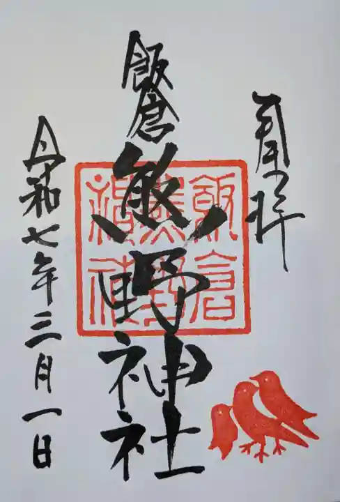 飯倉熊野神社の御朱印