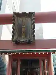 笠間出世稲荷大明神(東京都)