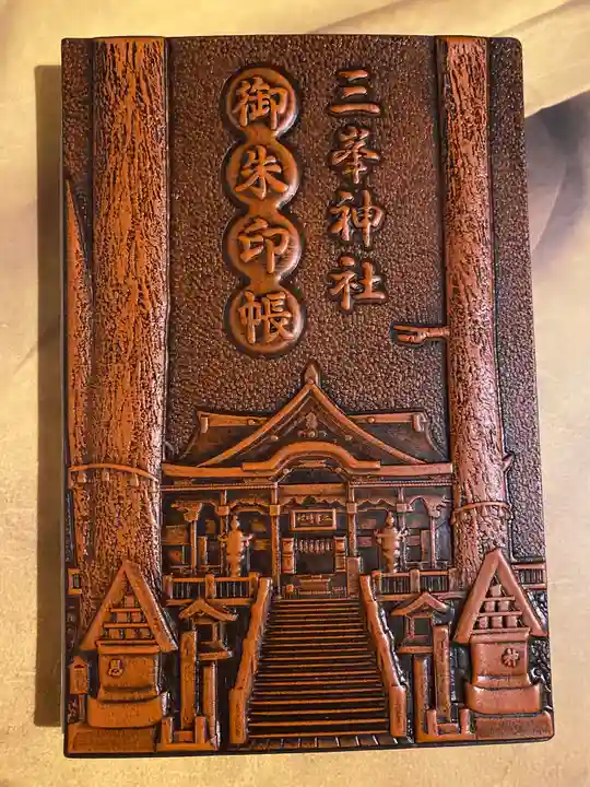 三峯神社の御朱印帳