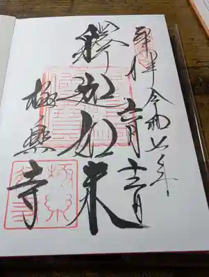 極楽寺（霊鷲山感應院極楽律寺）の御朱印