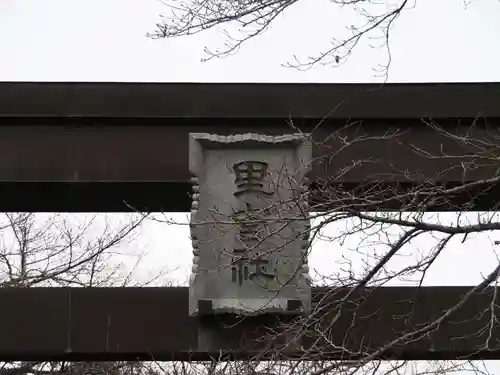 冨士御室浅間神社の鳥居