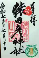 猿田彦神社の御朱印