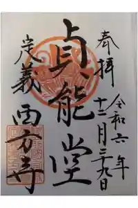 西方寺の御朱印