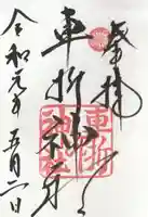 車折神社の御朱印