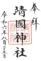 靖國神社の御朱印