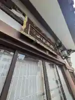 萬徳院(東京都)