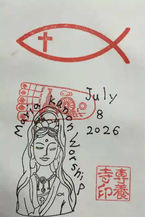 専養寺の御朱印