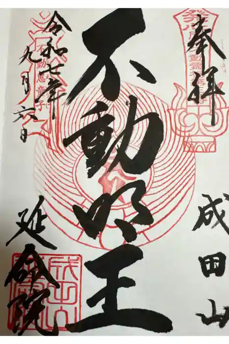 成田山横浜別院延命院の御朱印