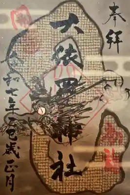 大依羅神社の御朱印