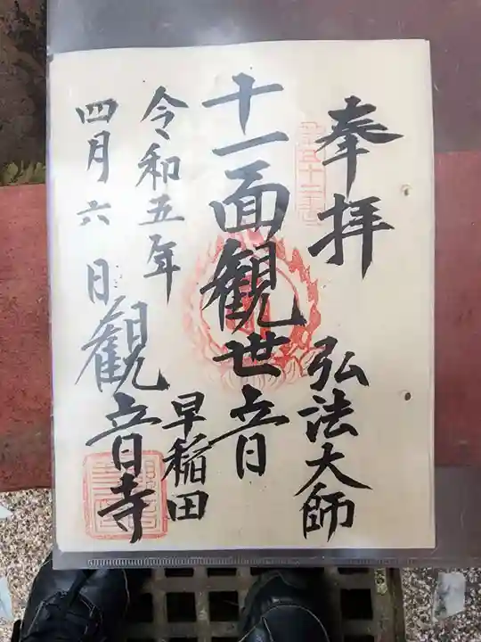 観音寺の御朱印