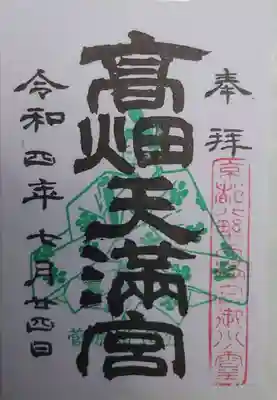 高畑天満宮(福島県)