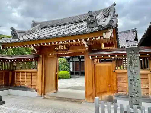 安立院の山門・神門