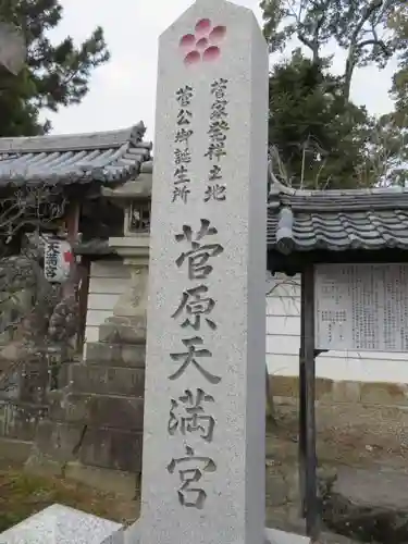 菅原天満宮（菅原神社）の建物その他