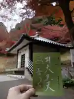 普門寺(切り絵御朱印発祥の寺)の御朱印