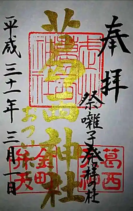 葛西神社の御朱印