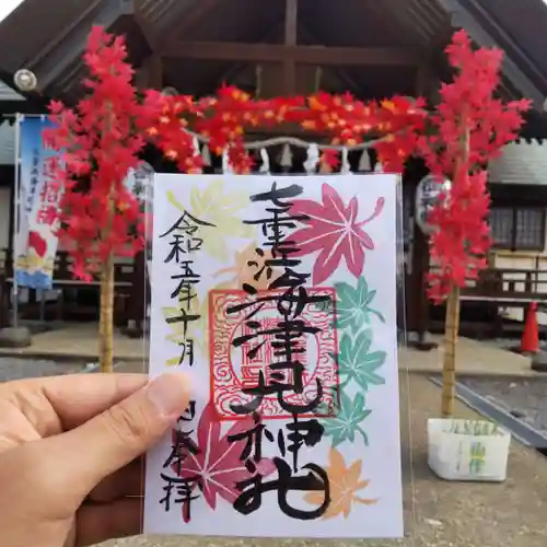 七重浜海津見神社の御朱印