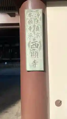 西顕寺の{uncategorized: "未分類", other: "その他", undefined: "問題あり", building: "その他建物", grave: "お墓", sacred_gate: "鳥居", guardian: "狛犬", statue: "像", buddha: "仏像", history: "歴史", nature: "自然", garden: "庭園", animal: "動物", pagoda: "塔", temizu: "手水舎", mountain_gate: "山門・神門", sanctuary: "本殿・本堂", subordinate: "末社・摂社", art: "芸術", scenery: "景色", jizo: "地蔵", ema: "絵馬", goshuin: "御朱印", omikuji: "おみくじ", items: "授与品その他", amulet: "お守り", goshuincho: "御朱印帳", eats: "食事", festival: "お祭り", votive_dance: "神楽", shichigosan: "七五三参", wedding: "結婚式", experience: "体験その他", initially: "初詣", around: "周辺", anti_infection: "感染症対策"}