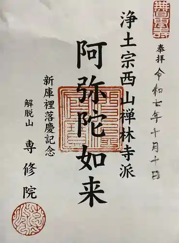 専修院の御朱印