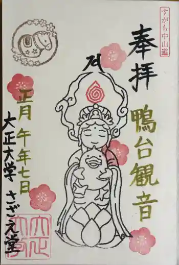 すがも鴨台観音堂の御朱印 2026年01月