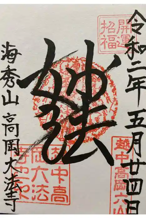 大法寺の御朱印