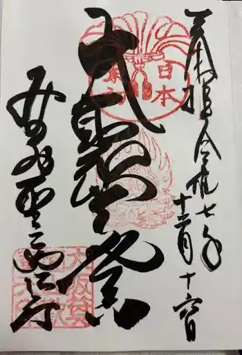 聖天宮 西江寺の御朱印 2025年12月