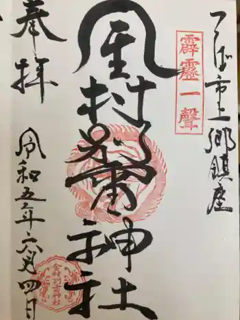 金村別雷神社の御朱印 2023年06月