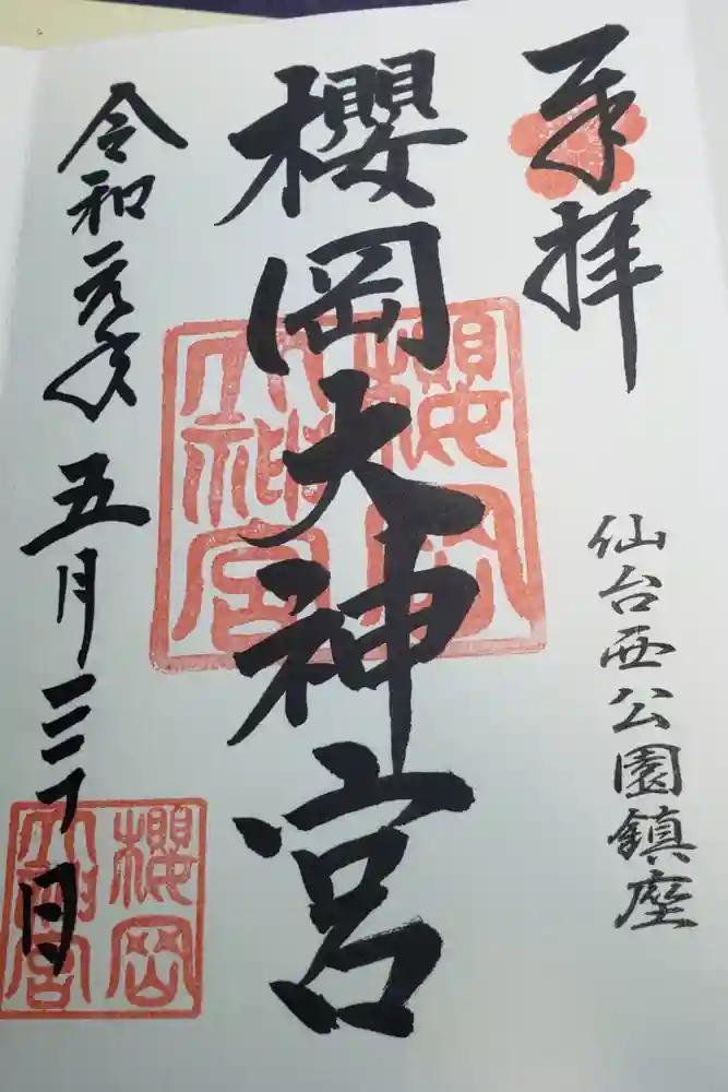 櫻岡大神宮の御朱印
