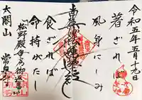 太閤山常泉寺の御朱印