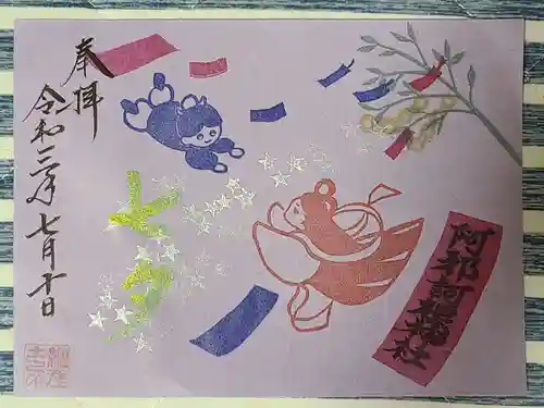 阿邪訶根神社の御朱印