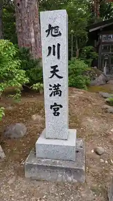 旭川天満宮のその他建物