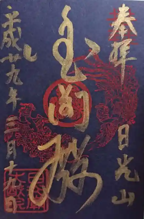 輪王寺の御朱印