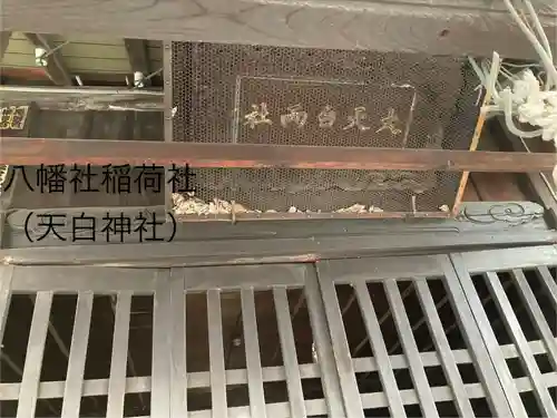 八幡社稲荷社(長野県)