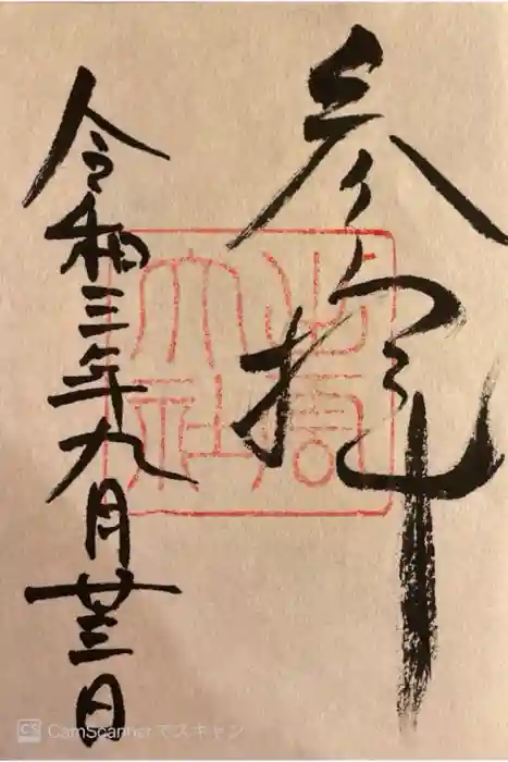 出雲大社の御朱印