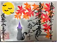 眞隆寺の御朱印