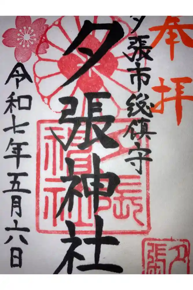 夕張神社の御朱印