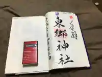 東郷神社の御朱印