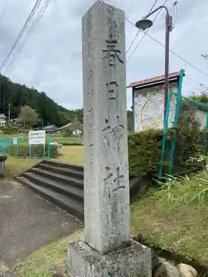 春日神社 (西田原)(三重県)