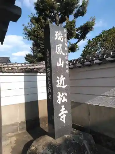 近松寺の建物その他