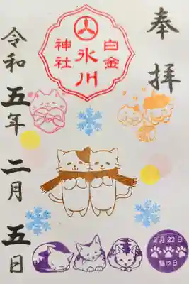 令和5年 月替わり御朱印2月 『猫の日』
